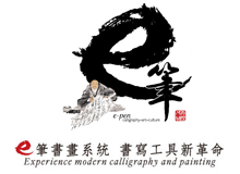 e筆書畫系統、e筆app